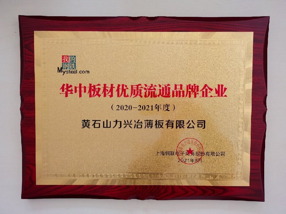 华中板材优质流通品牌企业2020-2021年度奖牌