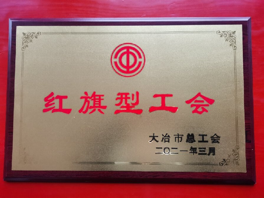 大冶市红旗型工会