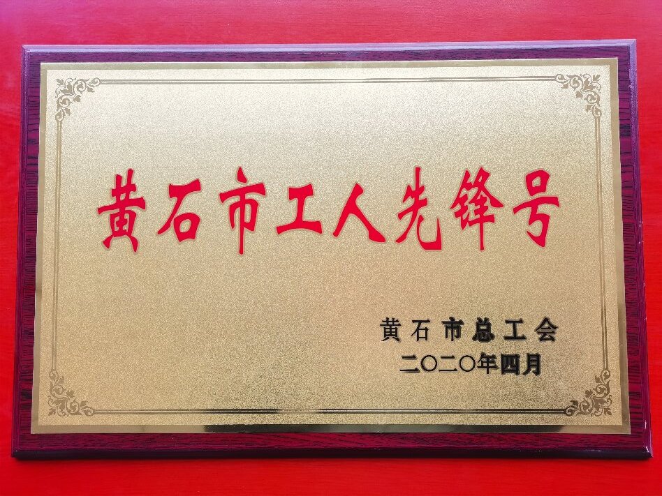 黄石市工人先锋号