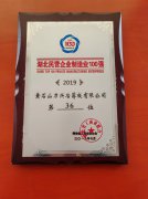 湖北民营企业制造业10强（第36位）
