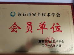 黄石市安全技术学会会员单位