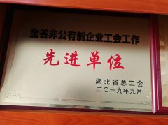 全省非公有制企业工会工作先进单位
