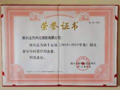 第十五届（2018-2019年度）湖北省守合同重信用企