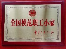 全国模范职工小家