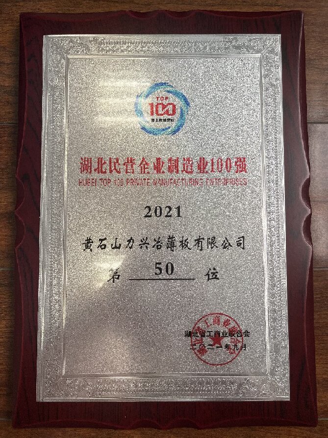 湖北民营企业制造业100强2021（50位)