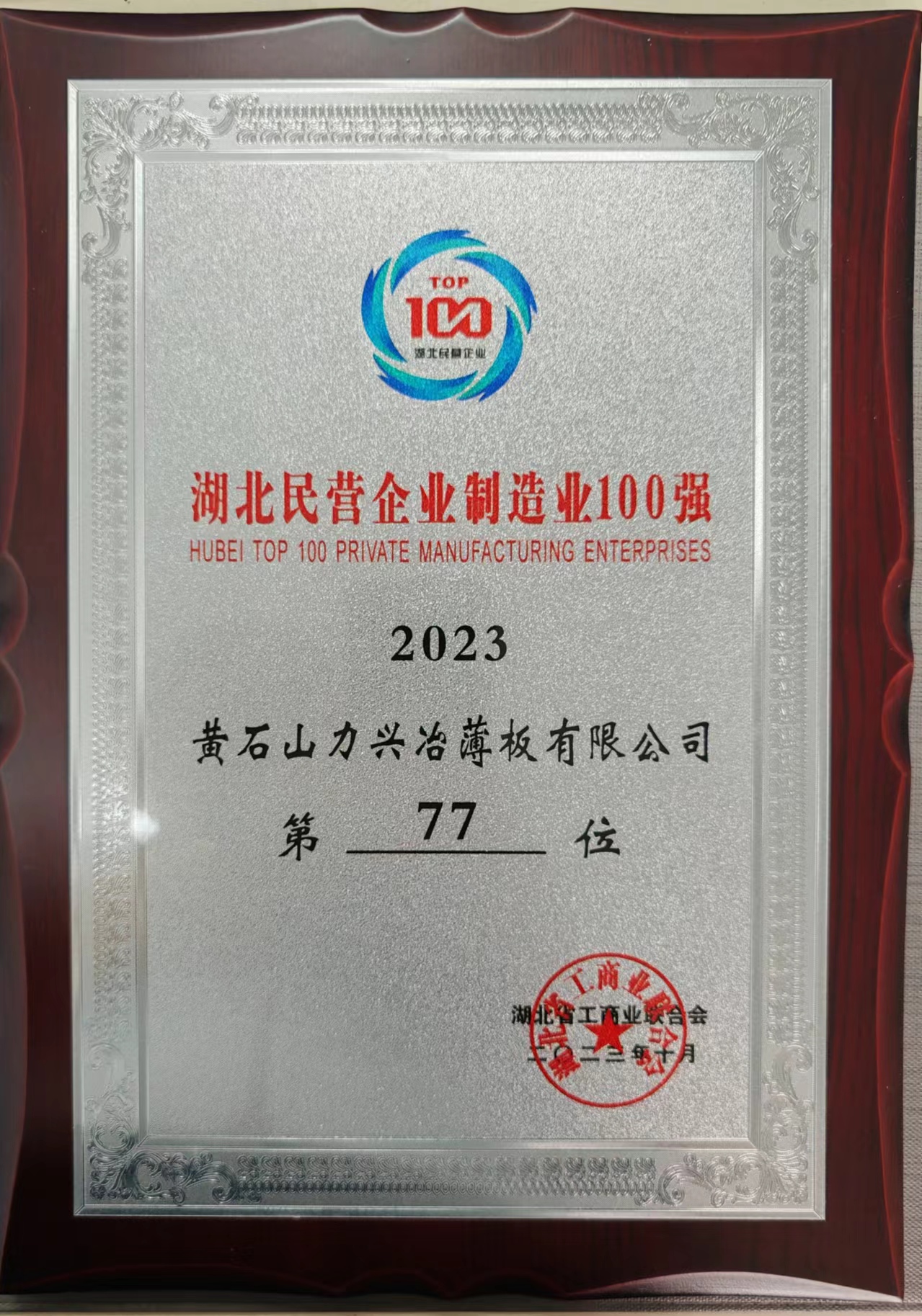 湖北民营企业制造业100强2023（77位）