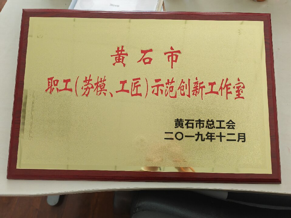 黄石市职工（劳模、工匠）示范创新工作室