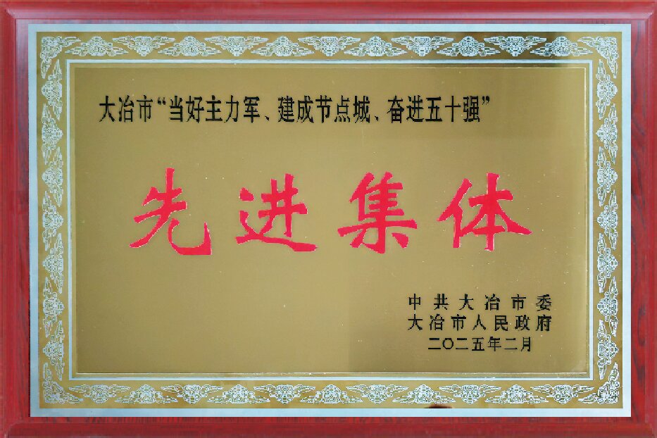 大冶市“当好主力军、建成节点诚、奋进五十强