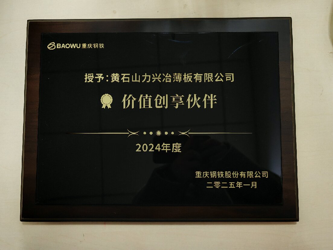 2024年度价值创享伙伴（重钢）